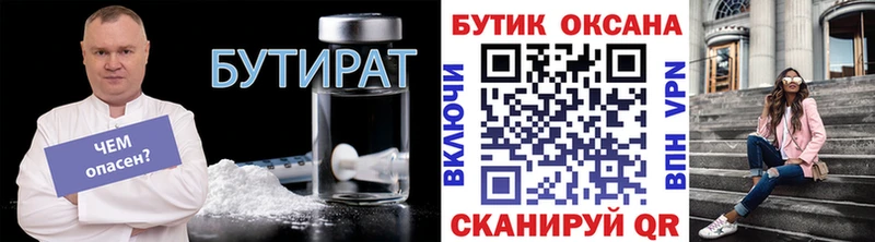 БУТИРАТ бутик  Купить где  Киржач 
